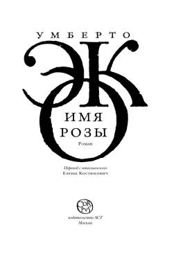 Купить книгу Имя розы в 